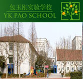 上海包玉刚国际学校