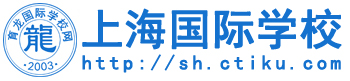 上海国际学校网